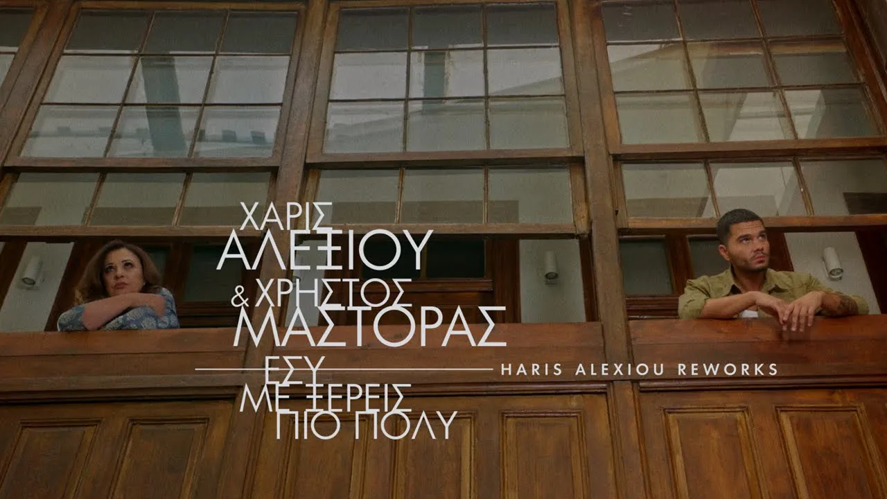 Χάρις Αλεξίου & Χρήστος Μάστορας – Εσύ με ξέρεις πιο πολύ – Official music video Χάρις Αλεξίου & Χρήστος Μάστορας – Εσύ με ξέρεις πιο πολύ – Official music video
