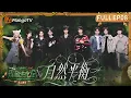 Lagu FULL《森林进化论2025第二赛季》EP08：曹恩齐成天选“草原之子” 王初灵全力支持林可雯 | Forest Evolutionism 2025 | MangoTV