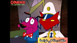 كوردج الكلب الجبان حلقة رحلة في غواصة حلقة نادرة جدا 