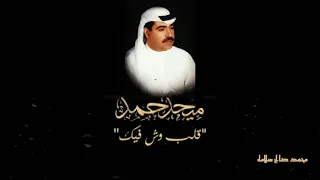 قلب وش فيك ميحد حمد عود مع الكلمات 