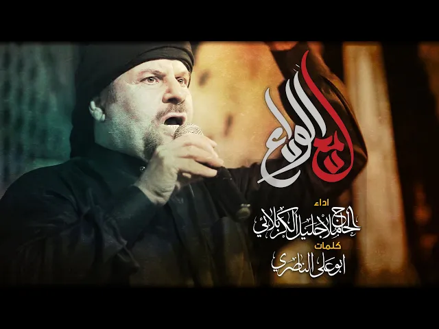 ⁣فيديو كليب | دمع الوداع | الملا جليل الكربلائي 1442