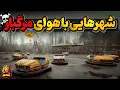 Download Lagu سه شهری که ارمغان تنفس در آنها مرگ است