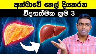 Fatty Liver දින 14න් සුව කරන රහස් 3 මෙන්න