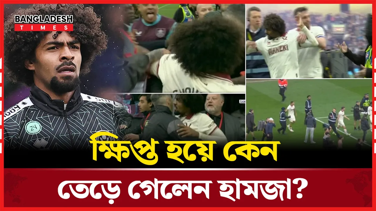 ম্যাচ হেরে ক্ষিপ্ত হামজা চৌধুরী, মাঠেই এলো পুলিশ