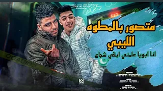 متصور بالمطوه الليبي انا ابويا علمني ابقي شجاع اسلام كابونجا توزيع فيجو الدخلاوي 