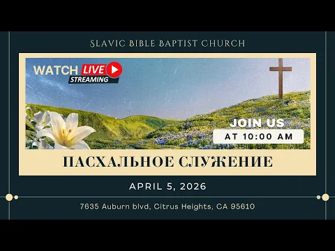 Пасхальное служение | April 5, 2026 | 4K - YouTube thumbnail