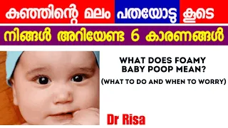 Download Baby Poop Normal \u0026 Abnormal|Baby Motion Foamy malayalam|Baby Care MP3