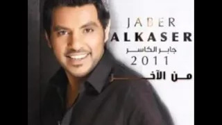 جابر الكاسر  أحبك يامجنون   جديد روتانا                                 دندنها
