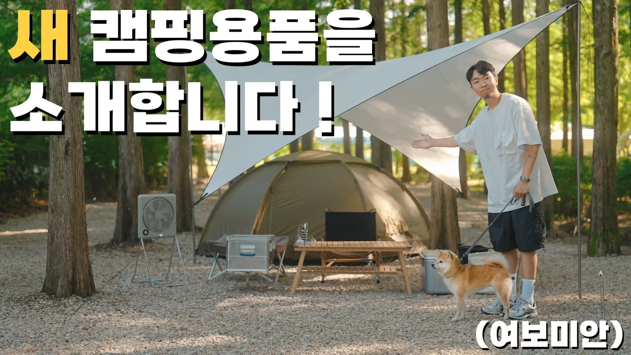 화제의 아이템들로 캠핑 다녀왔습니다 ! 캠핑브이로그 🧊 l 월간무카 썸네일