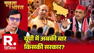 क्या यूपी के लोग पुराना 'जंगलराज' भूल चुके हैं? Poochta Hai Bharat With Arnab | CM Yogi Vs Akhilesh