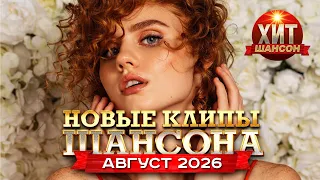 Новые Клипы Шансона Август 2026