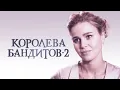 Lagu Сериал Королева бандитов-2: ВСЕ СЕРИИ ПОДРЯД