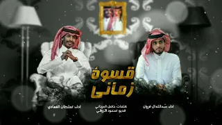 عبدالله ال فروان سلطان الفهادي قسوة زماني 2022 