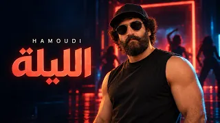 الليلة   ممنوع تسمعها وإنت قاعد                 الكليب الرسمي      دندنها