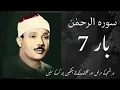 Download Lagu Surah Rehman | A Complete Cure #SurahAlRahman​ #QariAbdulBasit​ #QuranRecitation​