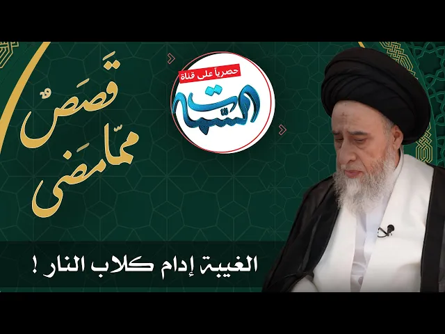 ⁣السيد صباح شبر | قَصَصٌ ممّا مَضى | الغيبة إدام كلاب النار !