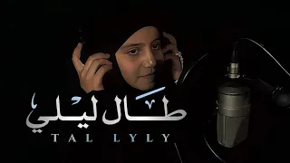 نشيد طال ليلي كما لم تسمعه من قبل   شام علاء ناجي دندنها