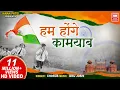 Lagu हम होंगे कामयाब I Hum Honge Kamyab I Chorus I Special Independence Day Songs
