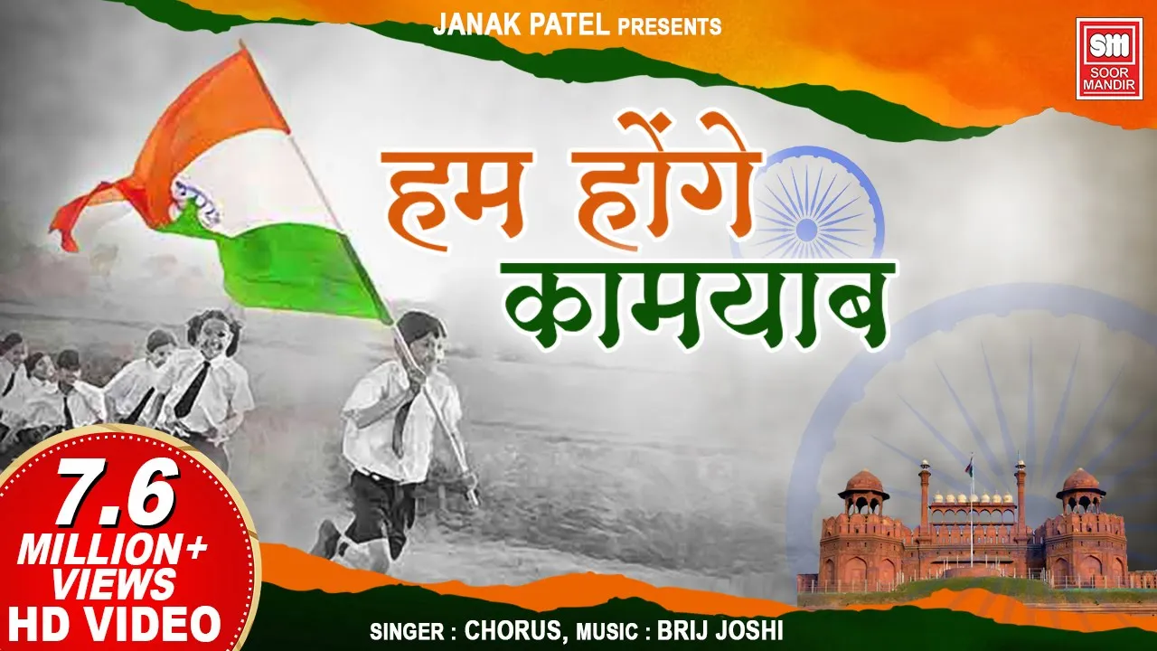 हम होंगे कामयाब I Hum Honge Kamyab I Chorus I Special Independence Day Songs