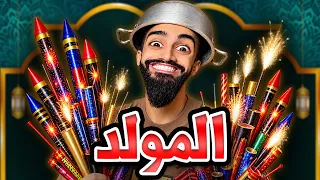 المولد و مع كعوان و اسلام 🤣😂