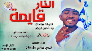 الفنان قصي حاتم سليمان النار قايمة 2026 تسجيلات الغزال الاسمر ودحسان 