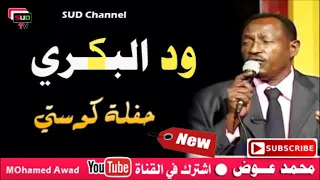 ود البكري حفلة كوستي 