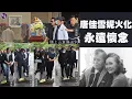 Download Lagu 唐佳雪妮火化 永遠懷念 馮寶寶、楊盼盼、狄龍、姜大偉夫婦、劉偉強隨上山哀傷送別（ #唐佳 #雪妮 #娛壹 ）