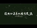 Tasha Layton - Meet Me In The Valley 在低谷裡遇見我（英文詩歌、中文歌詞）