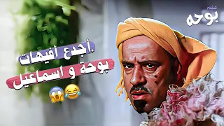 عيال ابو اسماعيل قاموا بالواجب    افيهات بوحة الصباح الي مش ممكن تزهق منهم      فيلم بوحة   محمد سعد دندنها