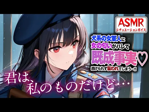 【ヤンデレASMR】犬系の女軍人に女の匂いがバレてしまい…尋問され既成事実を作ろうと襲われてしまう…！！【男性向けシチュエーションボイス】CV:わいみのカバー画像