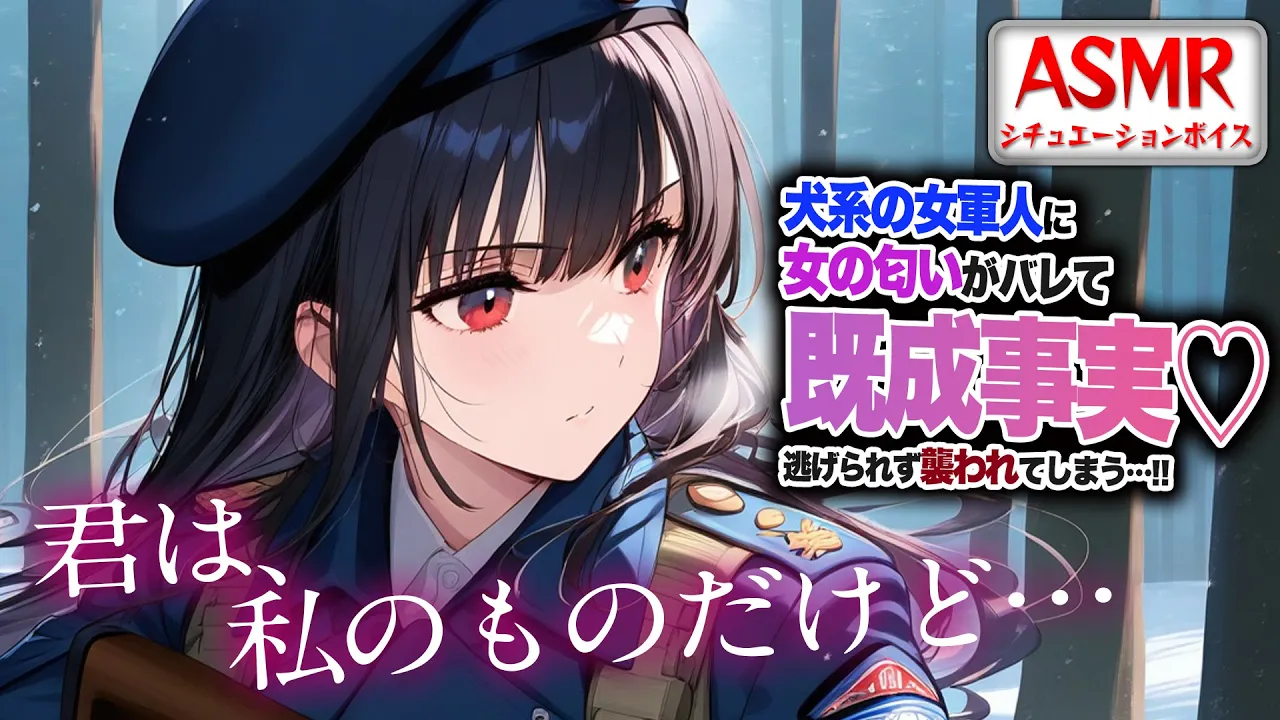 【ヤンデレASMR】犬系の女軍人に女の匂いがバレてしまい…尋問され既成事実を作ろうと襲われてしまう…！！【男性向けシチュエーションボイス】CV:わいみのサムネイル