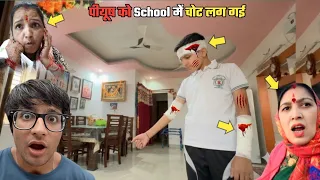 पीयूष को School में चोट लग गई 😱😭 #souravjoshivlogs @souravjvlogs