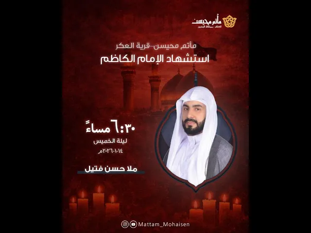 ⁣وفاة الامام موسى الكاظم ع) 1447هـ |  ملا حسن فتيل