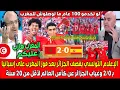 Download Lagu الإعلام التونسي يقصف الجزائر بعد فوز المغرب على إسبانيا بـ 2/0 وغياب الجزائر كأس العالم أقل 20 سنة