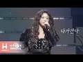 Download Lagu 이영현 '다가간다' Stage Clip | 2024 나의 노래가 필요한 너에게