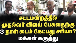 முதல்வர் விஜய் பேசுவதற்கு 3 நாள் டைம் கேட்பது சரியா? மக்கள் கருத்து TNAssembly Vijay #CMVijay