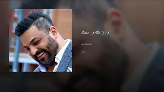 من زعلك من بجاك يلعن ابو البجاك    دندنها