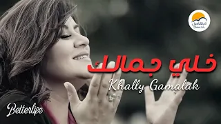 ترنیمة خلي جمالك الحیاة الأفضل Khali Gamalak Better Life  ترنیمة خلي جمالك الحیاة الأفضل Khali Gamalak Better Life