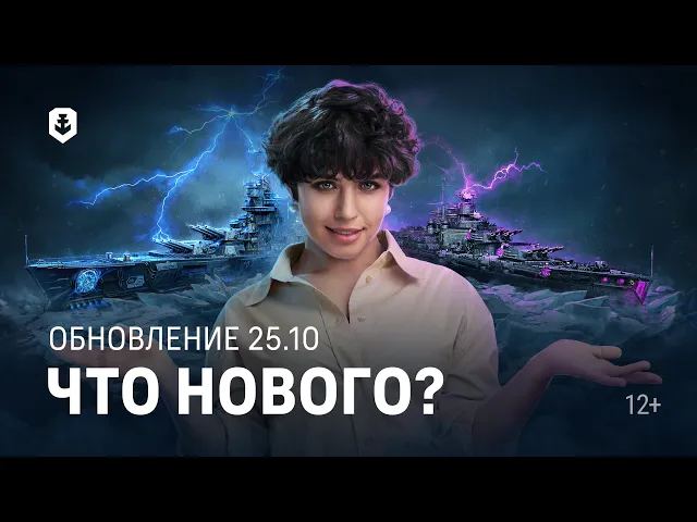 Ваффентрагер в Мире кораблей — Обновление 25.10