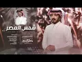 فلاح المسردي - شمس العصر (حصرياً) | 2021