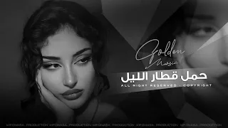 يالكنت وردة بحياتي حمل قطار الليل اغاني طرب واستكنان جهاد سليمان 2025 