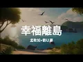 幸福離島-孟耿如 Feat.劉以豪(KTV伴唱)