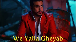 محمد الاهدل ويلا غياب ٢٠٢٥ الفيديو الرسمي Mohamed El Ahdal We Yalla Gheyab 2025 