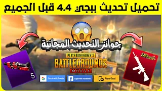قبل الجميع   تحميل تحديث ببجي الجديد       هل رح ينحذف حدث البطاقات    دندنها
