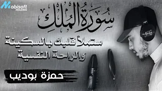 تلاوة خاشعة سورة الملك للقارئ حمزة بوديب السورة المنجيه من عذاب القبر 