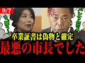Download Lagu 【田久保まき】東洋大学の資料により大変なことに【田久保市長/伊東市長】