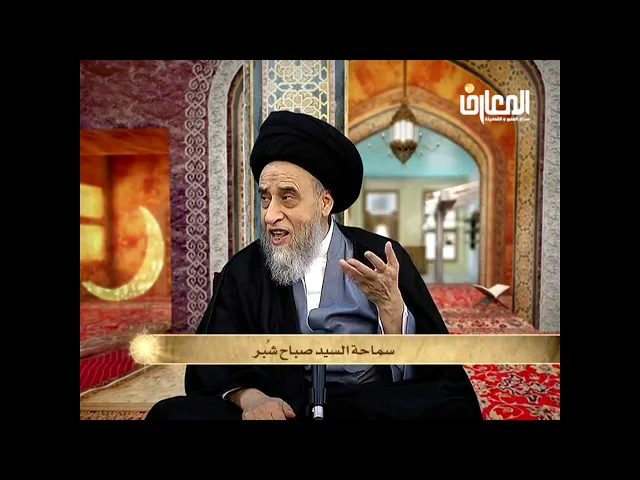 ⁣معنى الفقير ومعنى المسكين/ السيد صباح شبر/ احكام الصيام 19