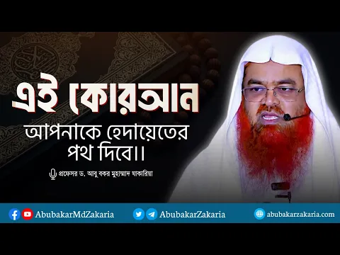 এই কোরআন আপনাকে হেদায়েতের পথ দিবে।