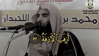  أ ز ف ت  الآز ف ة    من سورة النجم للشيخ محمد اللحيدان دندنها