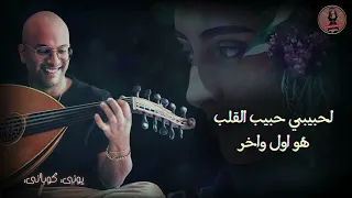 واصبايا واملاح   جديد         الفنان  يوني كوباني  حصريا    ايوب طارش  هاجر نعمان دندنها